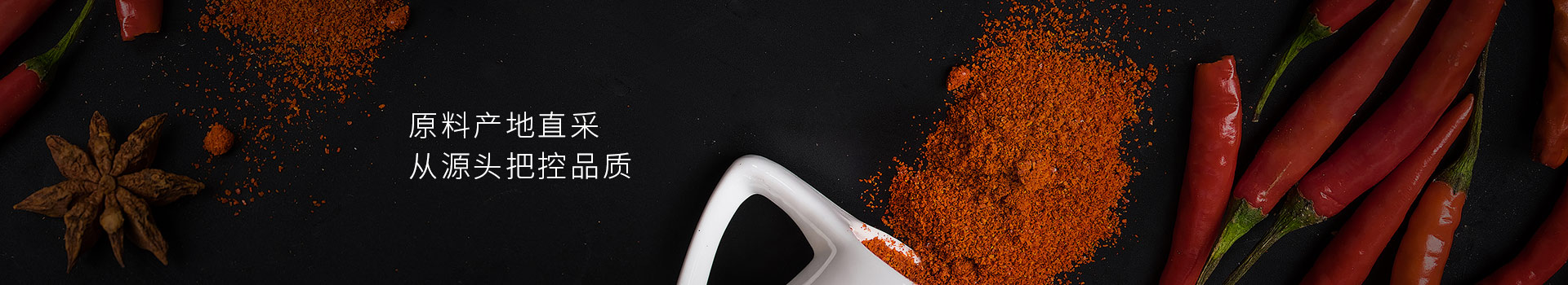 大豐食品辣椒粉，原料產地直采，從源頭把控品質